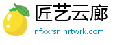 匠艺云廊